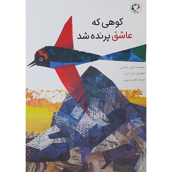 کتاب كوهی كه عاشق پرنده شد اثر آلیس مک لارن انتشارات بازی و انديشه