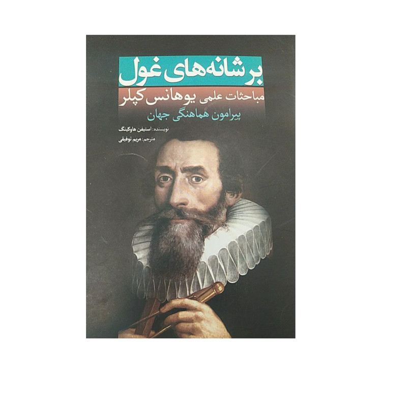 کتاب برشانه های غول اثر استیفن هاوکینگ انتشارات سبزان