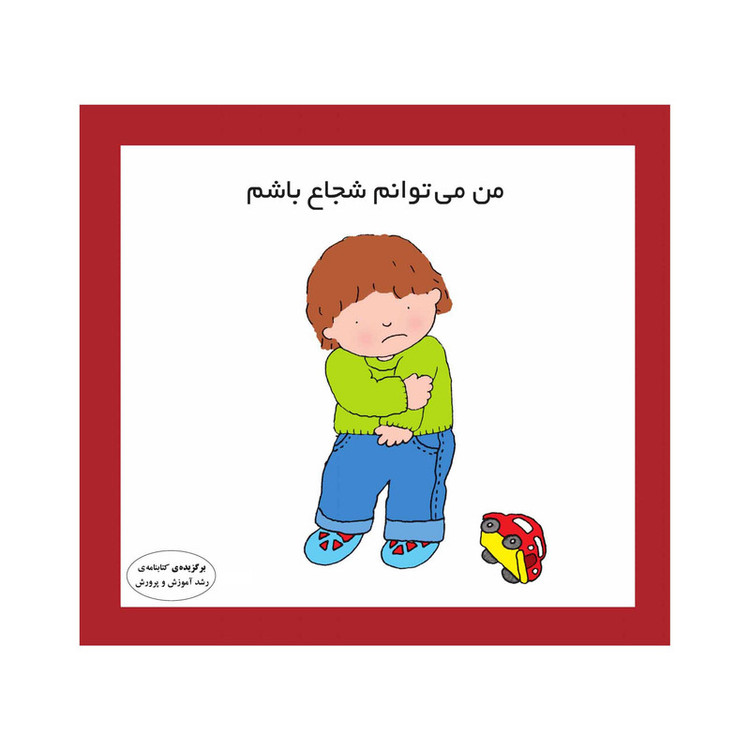 کتاب من میتوانم شجاع باشم اثر کارن اریکسون انتشارات فرشتگان