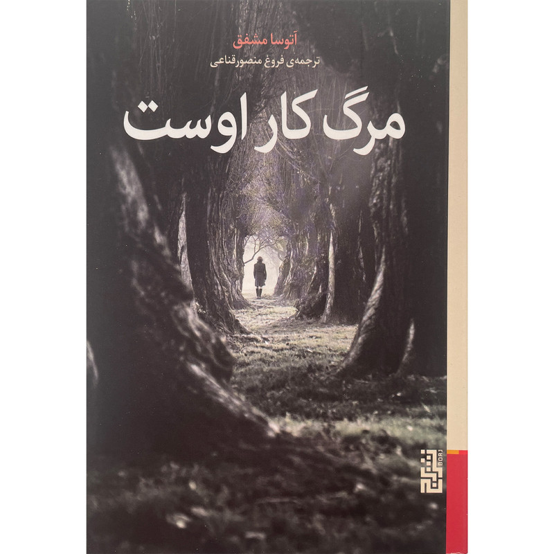 کتاب مرگ كار اوست اثر آتوسا مشفق نشر برج