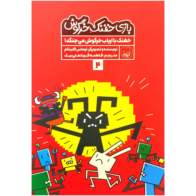 کتاب بازی خفنک خرگوش 4 اثر توماس فلینتام انتشارات کاگو