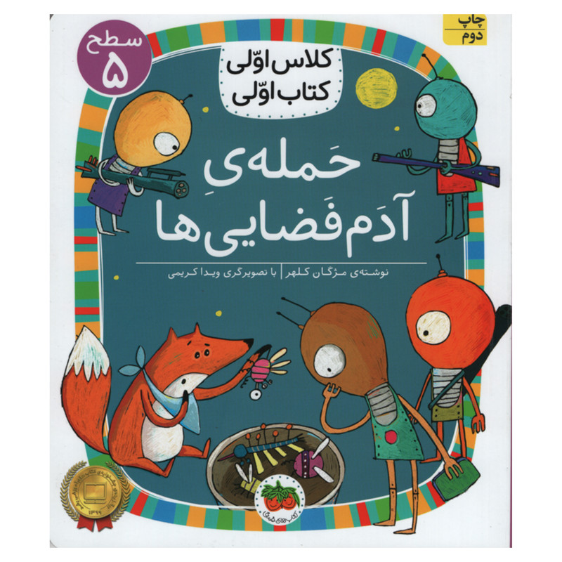کتاب حمله ی آدم فضایی ها اثر مژگان کلهر انتشارات افق