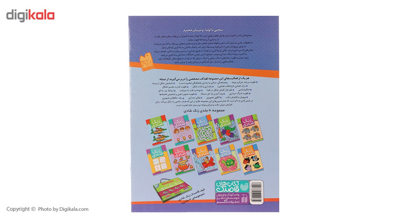 کتاب زنگ شادی 8 پیدا کردن تصاویر با کمک اعداد اثر فهیمه سید ناصری