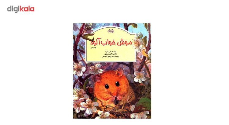 کتاب موش خواب آلود اثر مارک ازرا