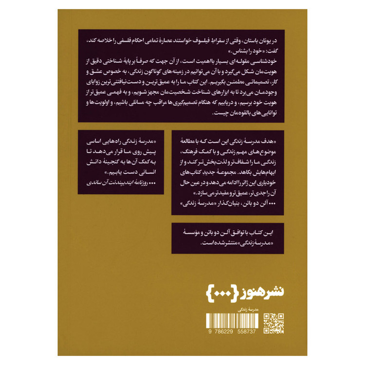 کتاب خود را بهتر شناختن اثر موسسه مدرسه زندگی چاپ دوم نشر هنوز