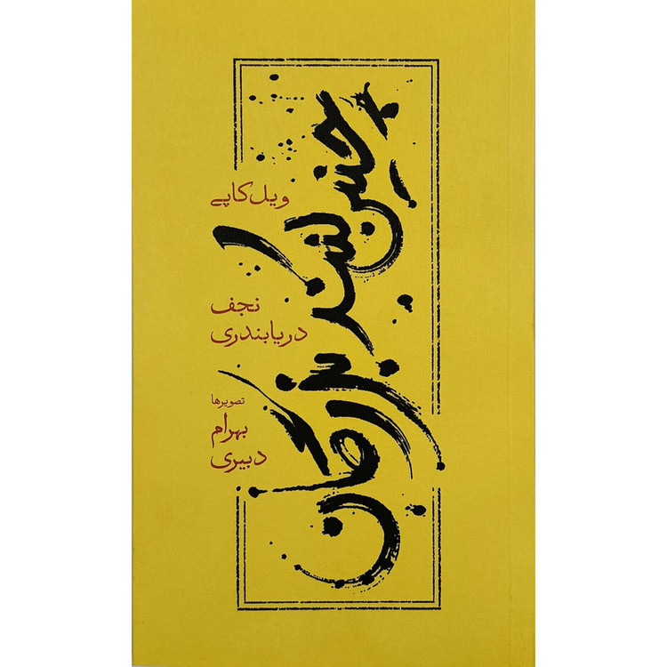 کتاب چنين كنند بزرگان اثر ويل كاپی انتشارات كارنامه
