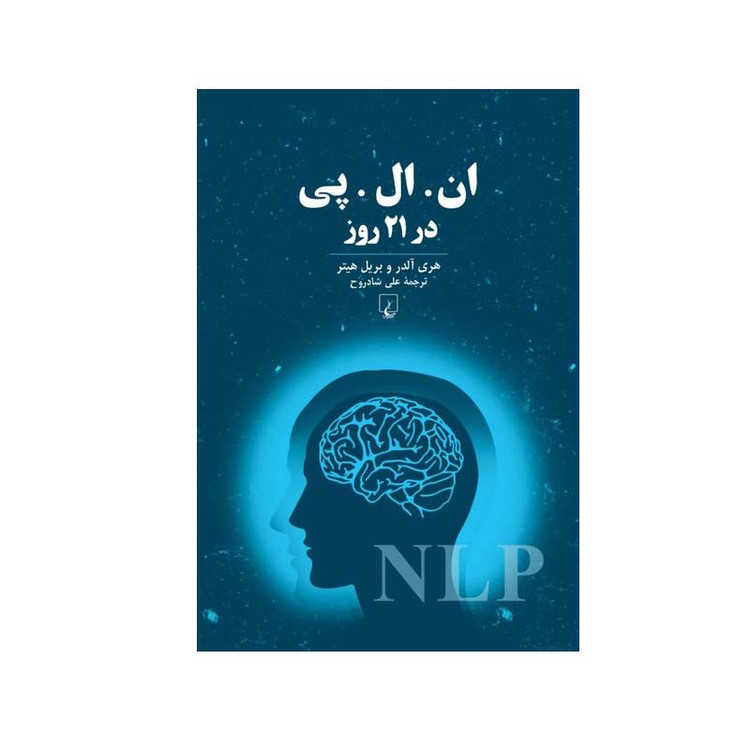 کتاب ان.ال.پی در 21 روز اثر هری آلدر و بریل هیتر نشر ققنوس