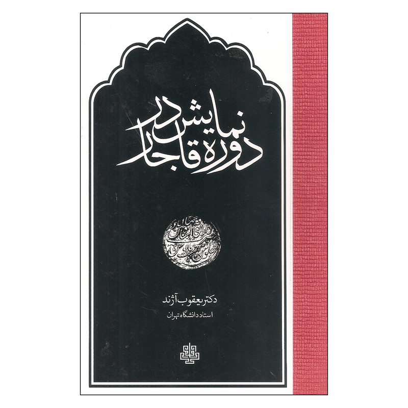 کتاب نمایش در دوره قاجار اثر یعقوب آژند  انتشارات مولی