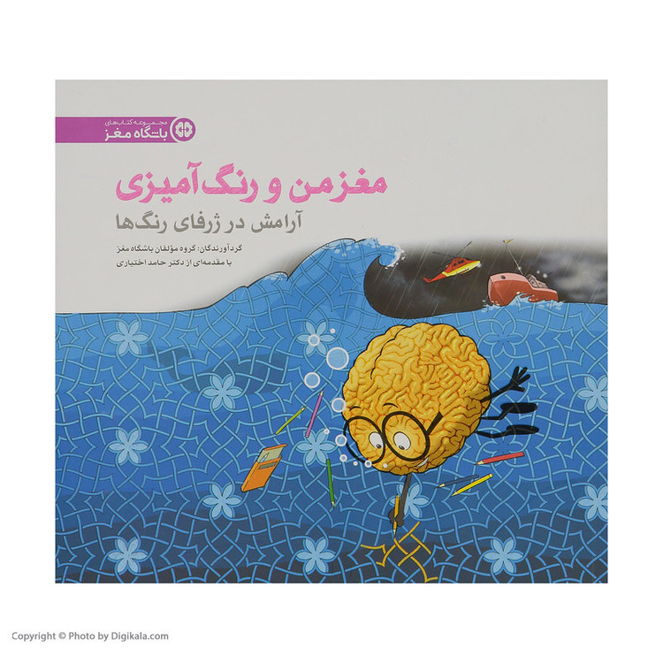 کتاب مغز من و رنگ آمیزی