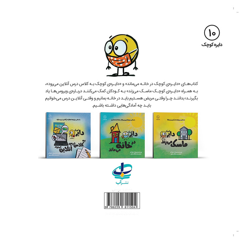 کتاب دایره کوچک 11 (دایره کوچک در خانه می ماند) اثر دایان آلبر انتشارات آب