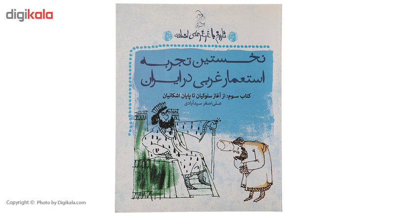 کتاب نخستین تجربه استعمار غربی در ایران اثر علی اصغر سیدآبادی