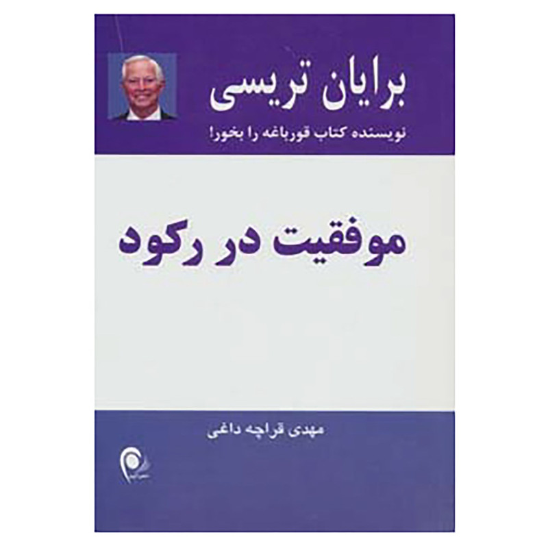 کتاب موفقیت در رکود اثر برایان تریسی
