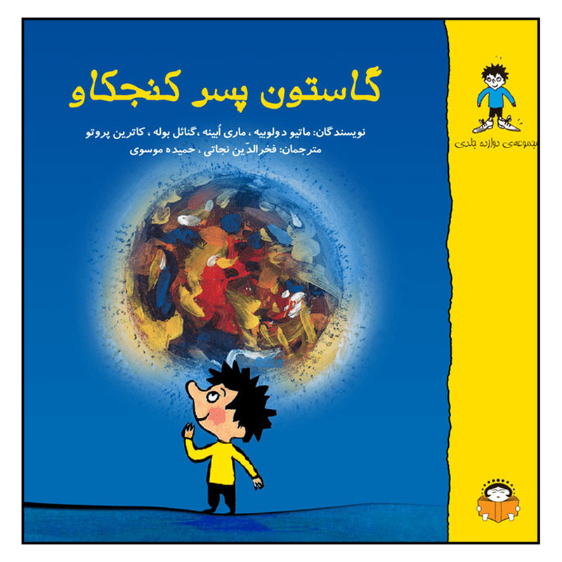کتاب گاستون پسر کنجکاو اثر جمعی از نویسندگان انتشارات نوشته