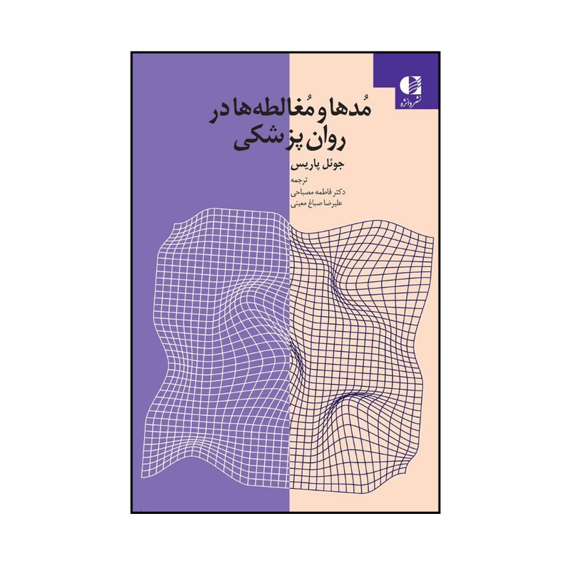 کتاب مدها و مغالطه ها در روان پزشکی اثر جوئل پاریس ترجمه دکتر فاطمه مصباحی و علیرضا صباغ معینی انتشارات دانژه