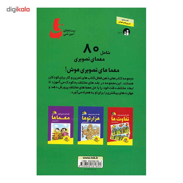 کتاب شماره ها (کتاب کار و تمرین هوش) اثر گروه پزوهش بسته های آموزشی تاب