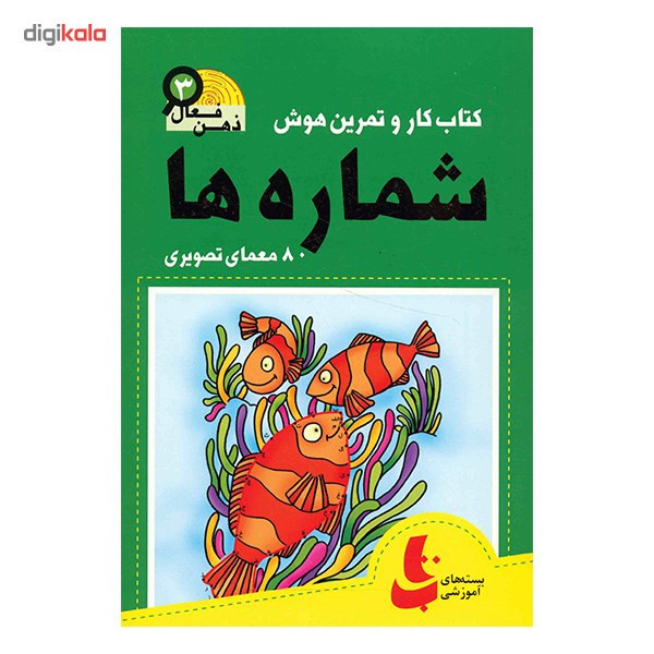 کتاب شماره ها (کتاب کار و تمرین هوش) اثر گروه پزوهش بسته های آموزشی تاب