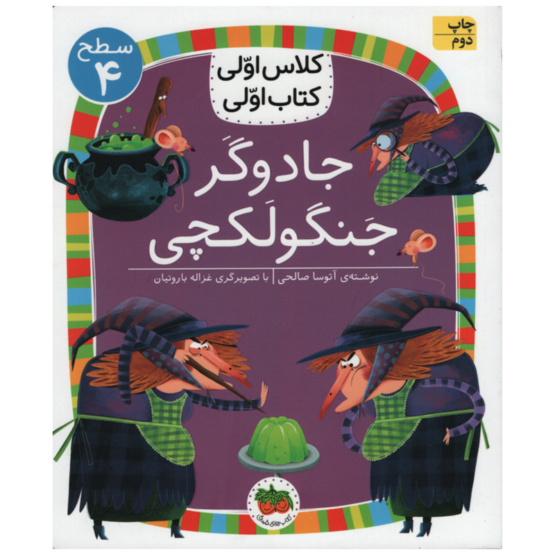 کتاب جادوگر جنگولکچی اثر آتوسا صالحی انتشارات افق
