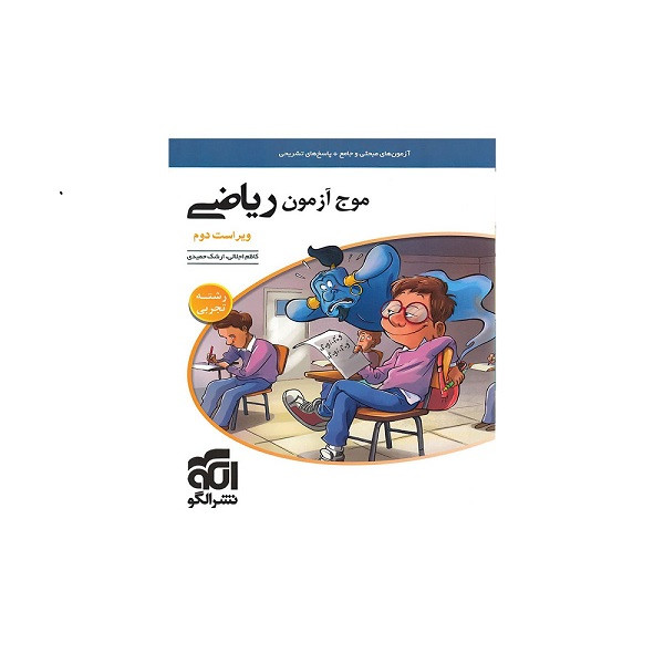 کتاب موج آزمون ریاضی رشته تجربی اثر کاظم اجلالی و ارشک حمیدی نشر الگو