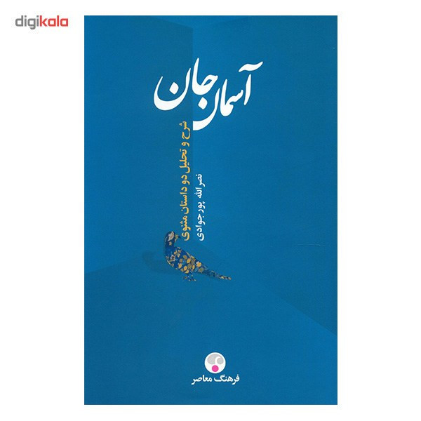 کتاب آسمان جان اثر نصرالله پورجوادی