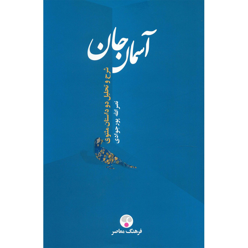 کتاب آسمان جان اثر نصرالله پورجوادی