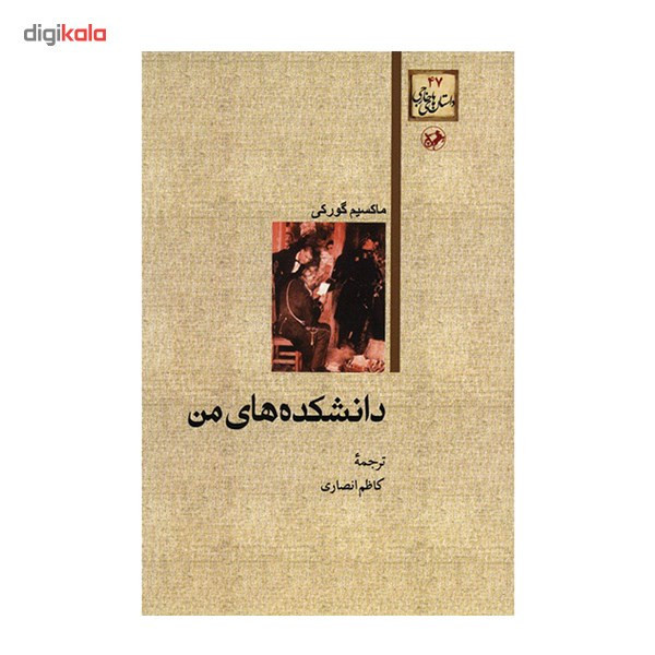 کتاب دانشکده های من اثر ماکسیم گورکی