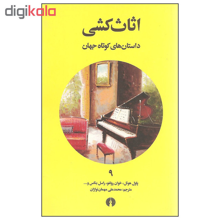کتاب اثاث کشی اثر جمعی از نویسندگان انتشارات علمی و فرهنگی