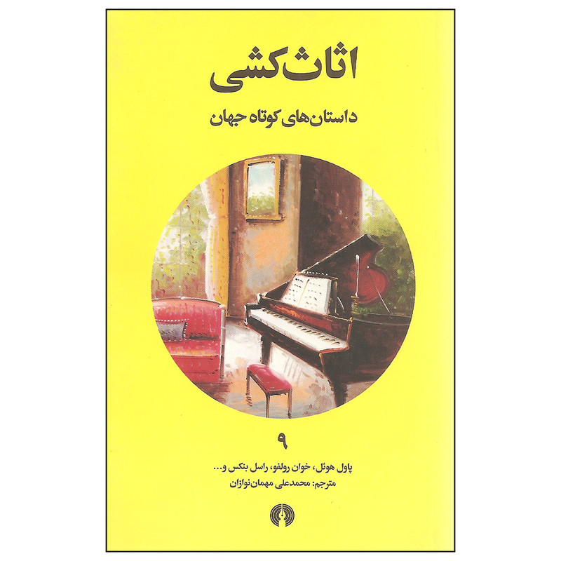 کتاب اثاث کشی اثر جمعی از نویسندگان انتشارات علمی و فرهنگی