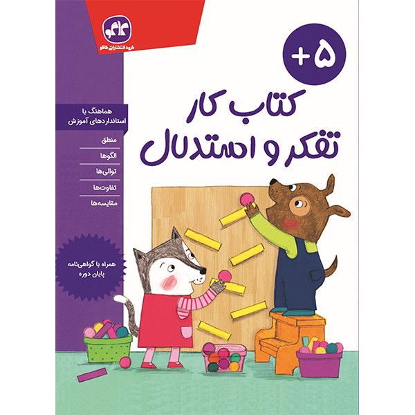 کتاب کار تفکر و استدلال اثر لرنینگ هایلایتس ترجمه نجمه هاشمی فر انتشارات کاگو