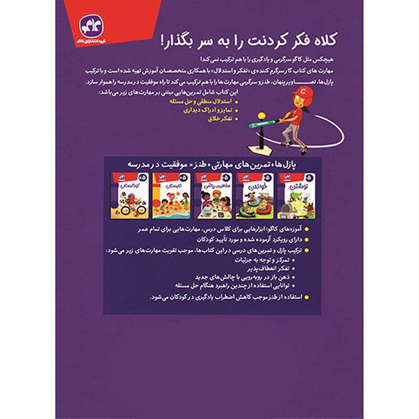 کتاب کار تفکر و استدلال اثر لرنینگ هایلایتس ترجمه نجمه هاشمی فر انتشارات کاگو