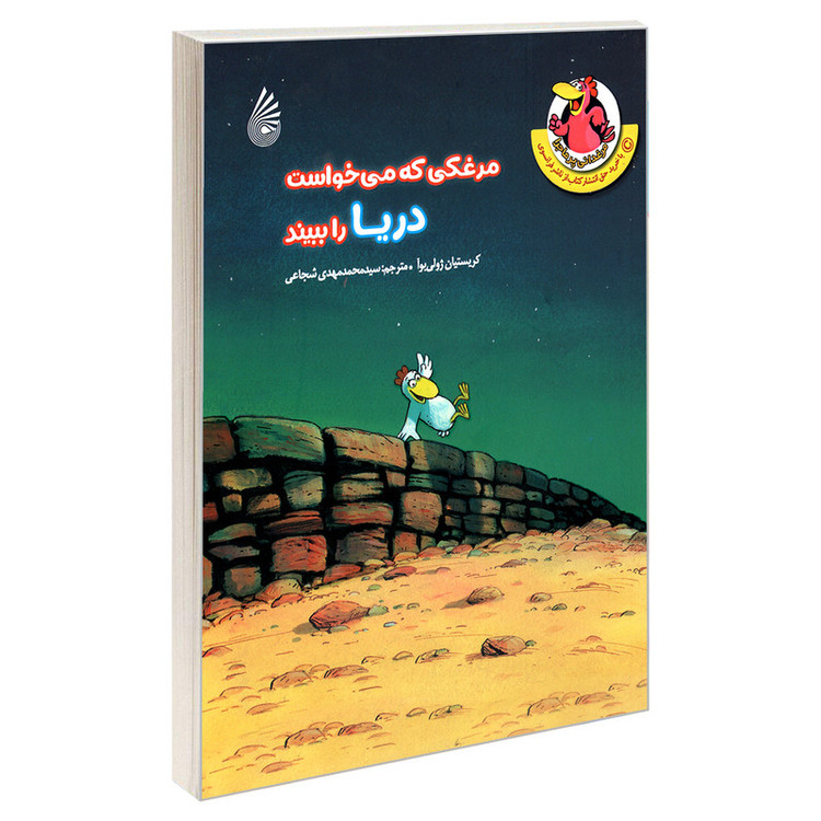 کتاب مرغکی که می خواست دریا را ببیند اثر کریستیان ژولی بوآ نشر چکه