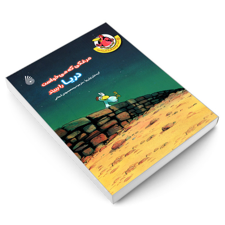 کتاب مرغکی که می خواست دریا را ببیند اثر کریستیان ژولی بوآ نشر چکه