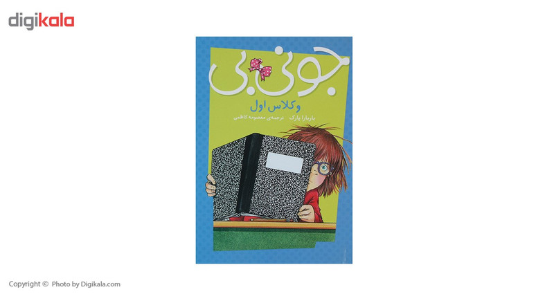 کتاب جونی بی و جونز کلاس اول اثر باربارا پارک