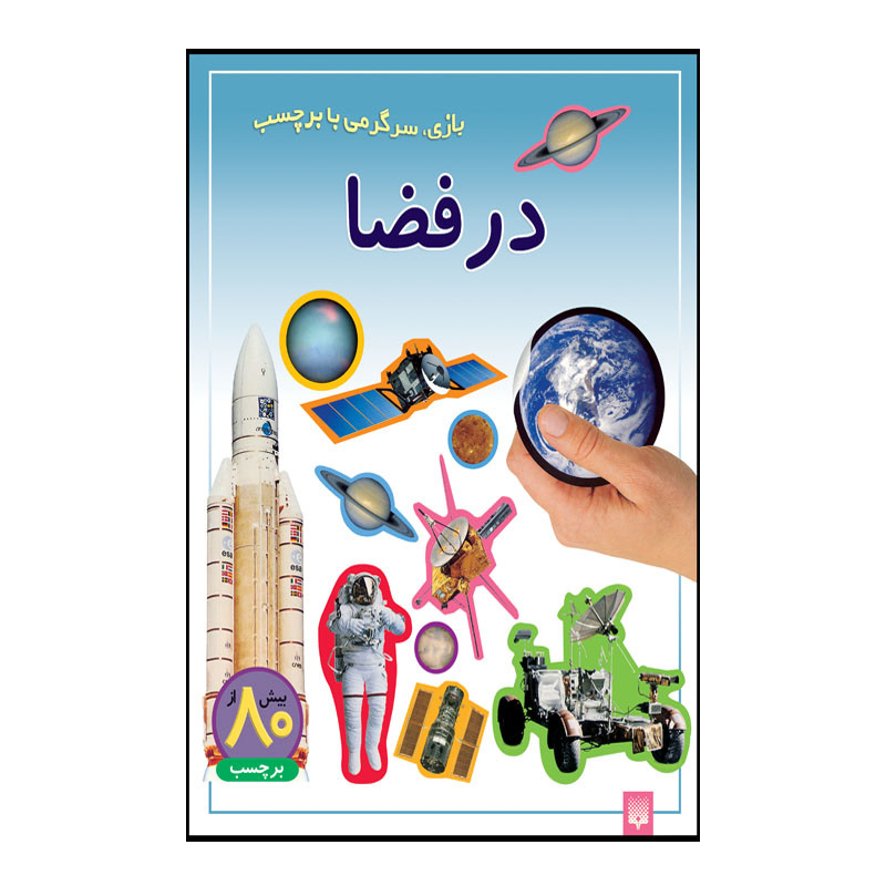 کتاب در فضا اثر راحله عابدین نیا انتشارات پیدایش