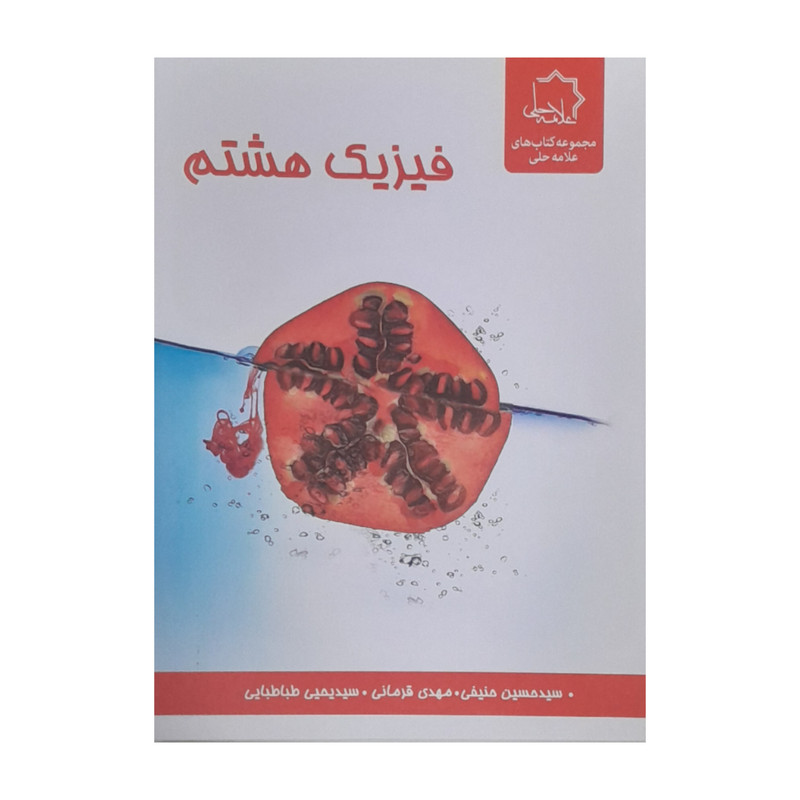 کتاب فیزیک هشتم اثر جمعی از نویسندگان انتشارات علامه حلی