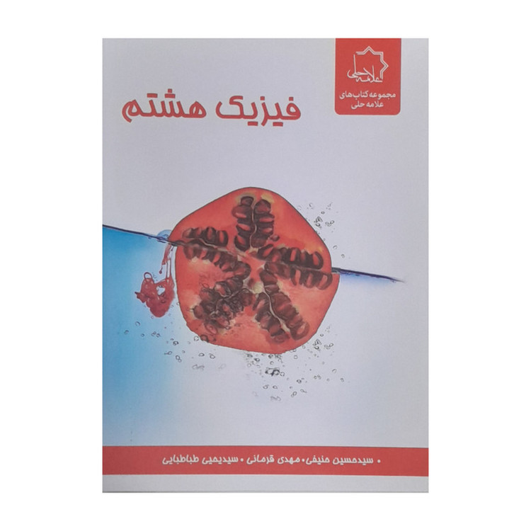 کتاب فیزیک هشتم اثر جمعی از نویسندگان انتشارات علامه حلی
