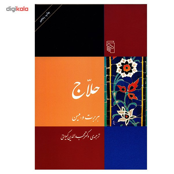 کتاب حلاج اثر هربرت وبسین