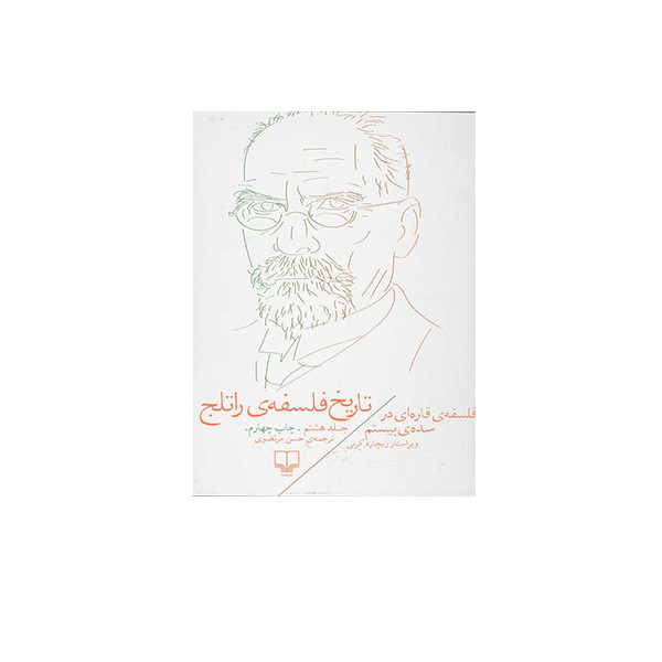 کتاب تاریخ فلسفه ی راتلج اثر جمعی از نویسندگان نشر چشمه جلد 8