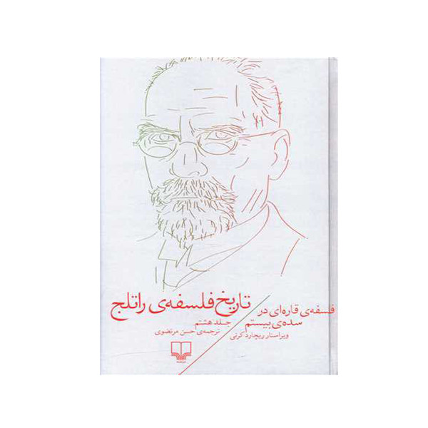 کتاب تاریخ فلسفه ی راتلج اثر جمعی از نویسندگان نشر چشمه جلد 8