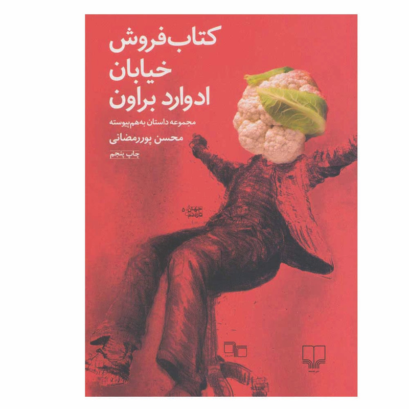 کتاب کتاب فروش خیابان ادوارد براون اثر محسن پور رمضانی نشر چشمه