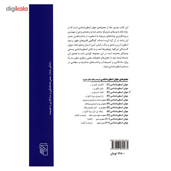 کتاب جهان اسطوره شناسی 3 اثر جلال ستاری