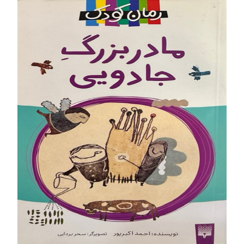 کتاب مادربزرگ جادویی اثر احمد اکبرپور انتشارات پیدایش