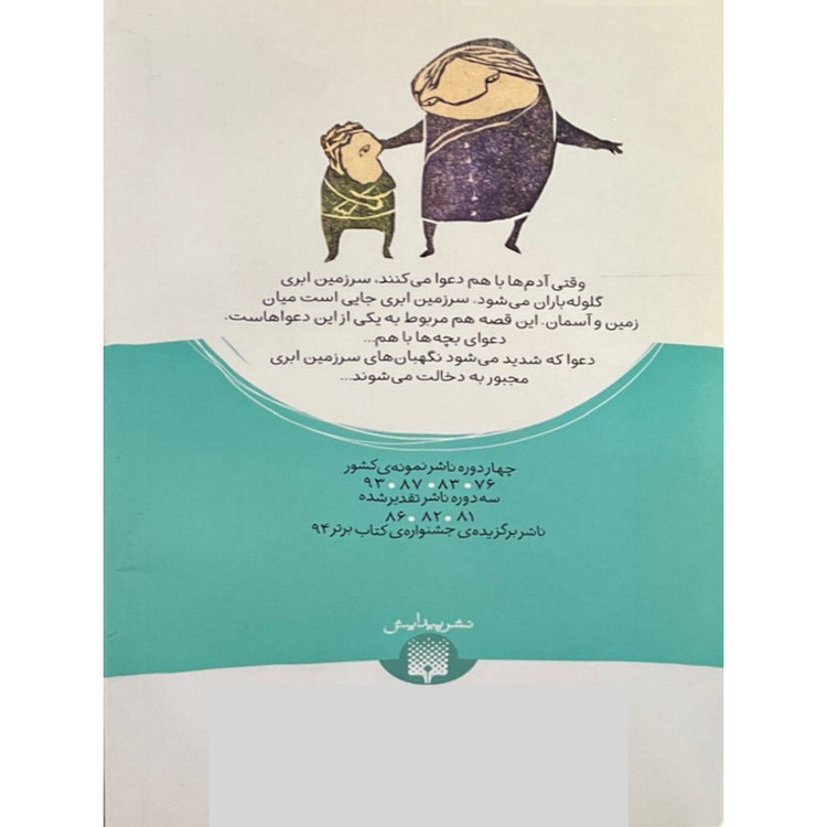 کتاب مادربزرگ جادویی اثر احمد اکبرپور انتشارات پیدایش