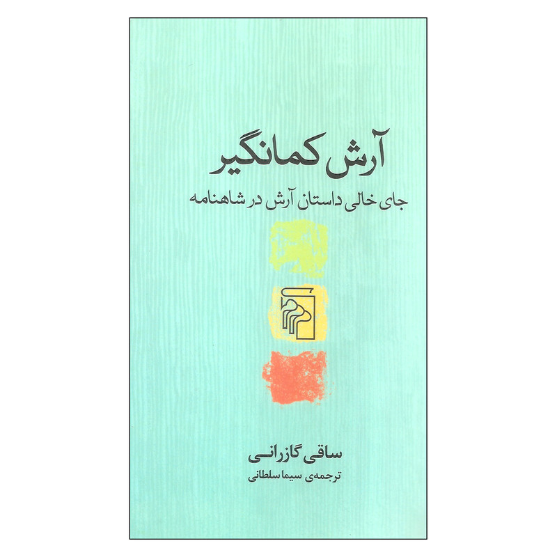 کتاب آرش کمانگیر جای خالی داستان آرش در شاهنامه اثر ساقی گازرانی نشر مرکز
