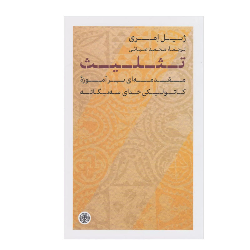 کتاب تثلیث اثر  ژیل امری انتشارات کتاب پارسه