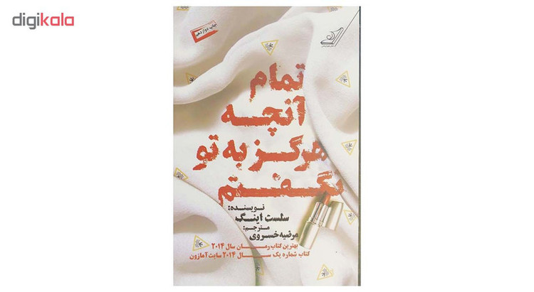 کتاب تمام آنچه هرگز به تو نگفتم اثر سلست اینگ انتشارات کتاب کولهپشتی