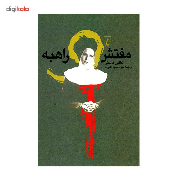 کتاب مفتش و راهبه اثر کالین فالکنر