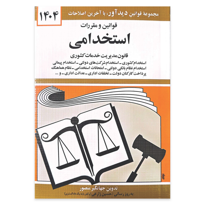 کتاب قوانين و مقررات استخدامی 1404 اثر جهانگير منصور انتشارات کتاب دیدآور