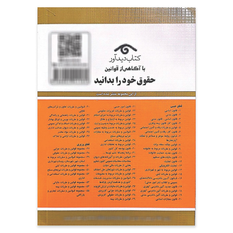 کتاب قوانين و مقررات استخدامی 1404 اثر جهانگير منصور انتشارات کتاب دیدآور