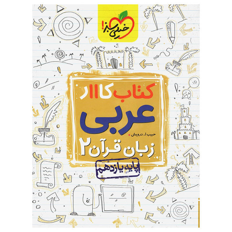 کتاب کار عربی پایه یازدهم اثر حبیب اله درویش