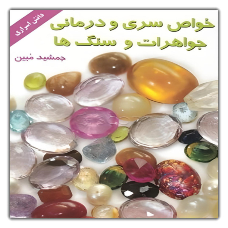 کتاب خواص سری و درمانی جواهرات و سنگها اثر جمشید مبین نشر نسل نواندیش